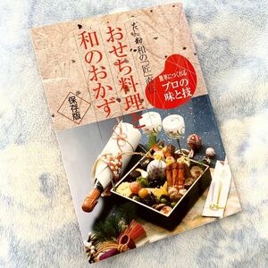 ★レシピ本★おせち料理と和のおかず★だしっ粉　和の「匠」直伝★簡単に作れるプロの味と技★日本料理、和食、保存版★送料￥230〜★