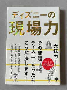 ディズニーの現場力 大住力／著