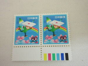 切手 / ふみの日 1988 妖精と手紙 60円 カラーマーク 未使用 ③