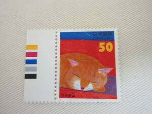 切手 / ふみの日 1996 ねことポスト 50円 カラーマーク 未使用 