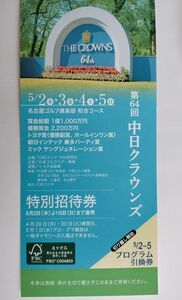 第64回　中日クラウンズ　チケット　1枚　特別招待券　4日間通し券（5/2・5/3・5/4・5/5）