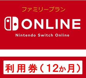 Nintendo Switch Online 12ヶ月 2025年4月25日迄 ファミリープラン　ニンテンドースイッチ ①