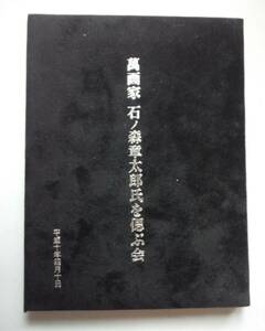 2002年・萬画家石ノ森章太郎氏を偲ぶ会のケース入り50度数未使用テレホンカード