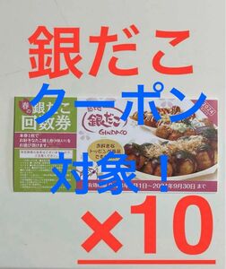 銀だこ　春の回数券　10枚セット　②