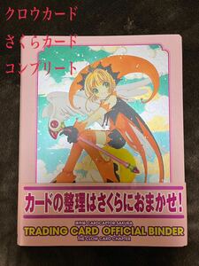 原作版カードキャプターさくら トレーディングカード コンプリート バインダー1冊