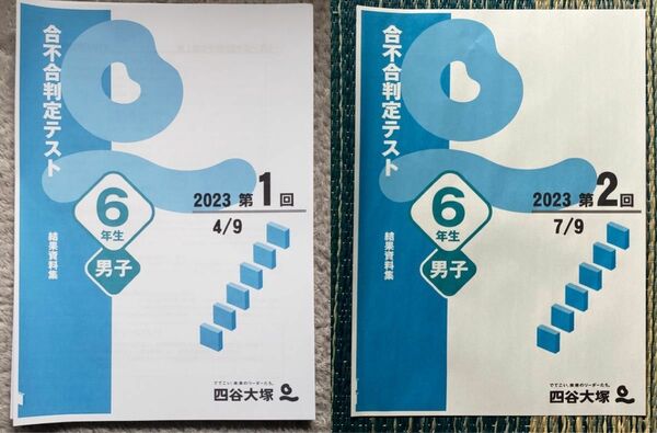 6年生　男子　合不合　判定　テスト　第1回 ・ 第2回　結果資料集すべて　セット