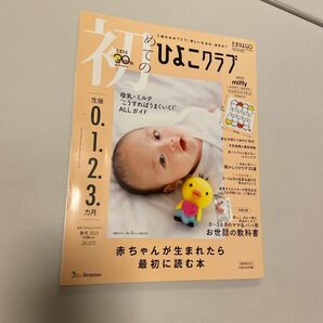 初めてのひよこクラブ ２０２３年７月号 （ベネッセコーポレーション）