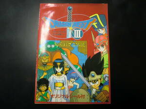 ドラゴンクエストIII そして伝説へ… 知られざる伝説　オリジナルシール付き