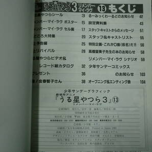 少年サンデーグラフィック 劇場用アニメうる星やつら リメンバー・マイ・ラブ 13 高橋 留美子 ポスター・セル画付の画像6