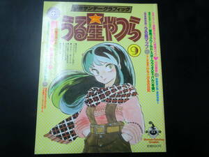 少年サンデーグラフィック　うる星やつら　9　高橋　留美子　セル画付