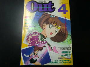 月刊アウト　1994年　4月　美少女戦士セーラームーンR　春のアニメ新作情報　ああっ女神さまっ