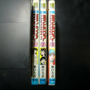 ミラクル・ランジェリー1～3巻セット（初版）（少年チャンピオンコミックス） 帯 ひろ志の画像3