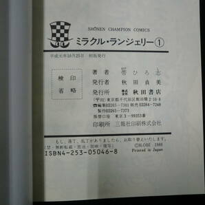 ミラクル・ランジェリー1～3巻セット（初版）（少年チャンピオンコミックス） 帯 ひろ志の画像7