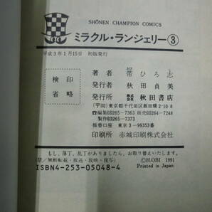 ミラクル・ランジェリー1～3巻セット（初版）（少年チャンピオンコミックス） 帯 ひろ志の画像9