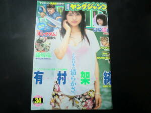 週刊ヤングジャンプ　2013/8/8　No.34　巻頭グラビア　有村架純　巻末グラビア　島崎遥香