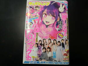 週刊ヤングジャンプ　2021/11/25　No.50　巻頭＆巻末グラビア+特別座談会　ハロー！プロジェクト　推しの子BOOK