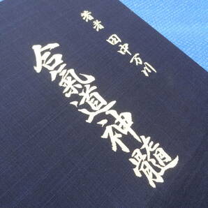 【貴重】 著者 田中万川 万川 合気道 合氣道 合氣道神髄 創元之巻 道祖 植芝盛平翁妙道 世界文化社 本 書籍の画像1