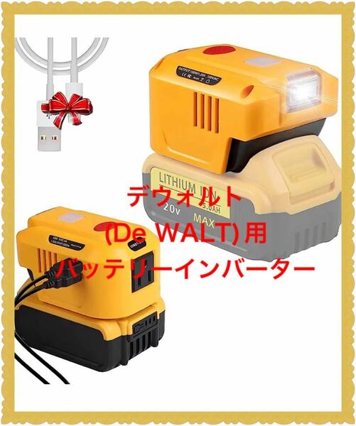 デウォルト(De WALT)用バッテリーインバーター AC110-120V 150W 電圧保護 省エネルギー De walt 20V バッテリー 対応 LED 2-USB/ライト付き