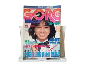 中古本 GORO 1982.5.13 No.10 表紙 堀ちえみ 柏原よしえ 田中裕子