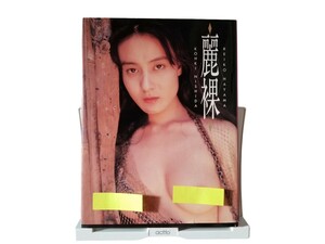 葉山レイコ写真集 麗裸 撮影/西田幸樹 スコラ ハードカバー 中古本