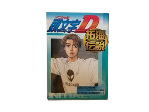 中古本 頭文字D イニシャルD 拓海伝説 しげの秀一