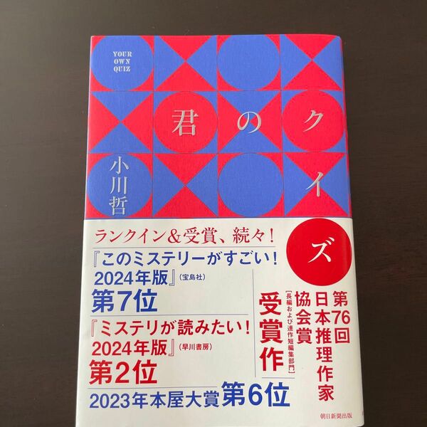 君のクイズ 小川哲／著