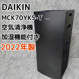ダイキン 加湿機能付き空気清浄機 MCK70YKS-T 2022年製