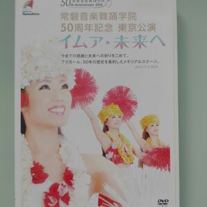 イムア・未来へ　常磐音楽舞踊学院50周年記念　東京公演