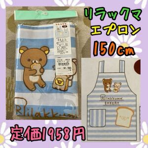 《新品・未開封》 サンエックス リラックマ エプロン 150cm