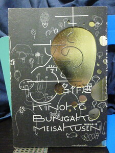 ■きのこ文学名作選★飯沢耕太郎★きのこ文学★希少！