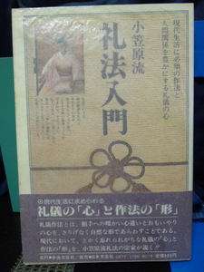 ■小笠原流礼法入門■小笠原忠統：三十二宗家■礼儀作法■昭和レトロ★当時もの