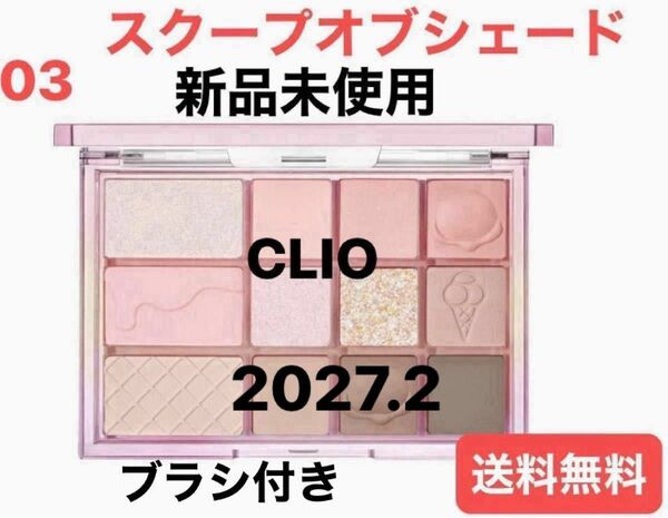 クリオ CLIO アイシャドウパレット 03スクープオブシェード アイスクリームエディション ブラシ付き 新品未使用