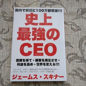 史上最強のＣＥＯ　信頼を得て・顧客を満足させ・利益を高め・世界を変える！！！ ジェームス・スキナー／著