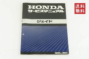 【1-3日発送/送料無料】Honda ジェイド CB250F MC23 サービスマニュアル 整備書 ホンダ K244_24