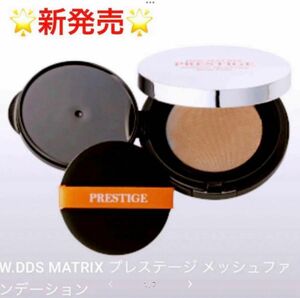 アイテック　W.DDS MATRIX プレステージメッシュファンデーション　新品未開封　即日発送