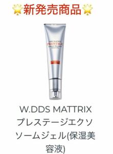 W.DDS MATRIX プレステージ　エクソソームジェル(保湿美容液) 45g 定価:11,000円　新品未開封　即日発送