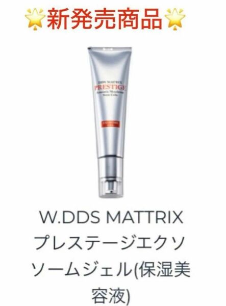 W.DDS MATRIX プレステージ　エクソソームジェル(保湿美容液) 45g 定価:11,000円　新品未開封　即日発送