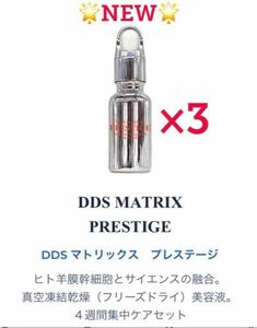 ★★限定セール★★DDSマトリックス プレステージ幹細胞美容液20ml×3本セット　定価:59,400円 新品未開封　即日発送