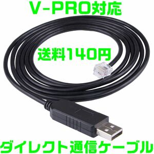 【サポート付き】 【送料140円】【夜間＆土日対応】Ｆ-ＣＯＮ V-Pro RJ12 USB ダイレクト通信ケーブル 金プロ セッティング 変換 VPRO