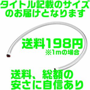 【送料198円】【総額が安い】【夜間＆土日対応】ステンメッシュホース AN8 1m切売 内径約11.1mm 外径約16.3mm オイルクーラー ステンレス