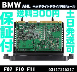 【送料300円】【保証付】BMW キセノン ヘッドライト 社外 モジュール 7316217 63117316217 F18 F07 F10 F11 5 シリーズ