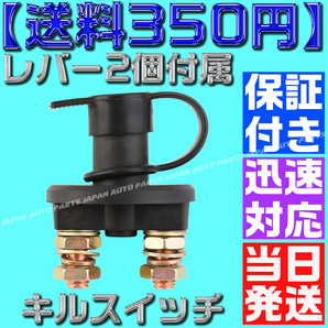 【保証付】【送料350円】【当日出荷】汎用 キルスイッチ 12V車用 2極 ON OFF カットオフ バッテリー ブレーカー 切断スイッチ 放電防止の画像4