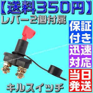 【保証付】【送料350円】【当日出荷】汎用 キルスイッチ 12V車用 2極 ON OFF カットオフ バッテリー ブレーカー 切断スイッチ 放電防止の画像2