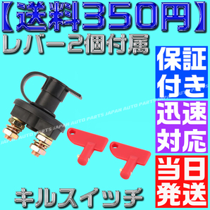 【保証付】【送料350円】【当日出荷】汎用 キルスイッチ 12V車用 2極 ON OFF カットオフ バッテリー ブレーカー 切断スイッチ 放電防止の画像1