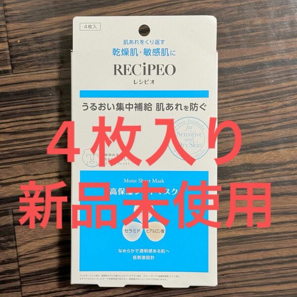 [新品未使用] レシピオ モイストシートマスク 4枚入り