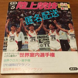 月刊陸上競技　1993年5月号（平成5年）講談社