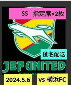 サッカー　SS指定席ペアチケット　並び席2枚　ジェフvs横浜FC