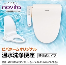 【新古品】温水洗浄便座　novita　アイボリー　検索：#ウォシュレット　#シャワートイレ_画像1