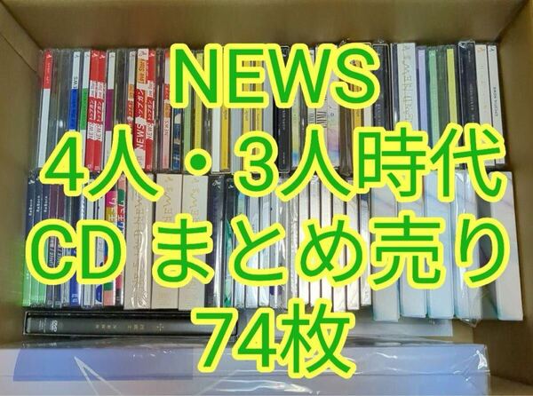 送料無料 匿名配送 NEWS CD 大量 74枚セット まとめ売り 引退 倒産品