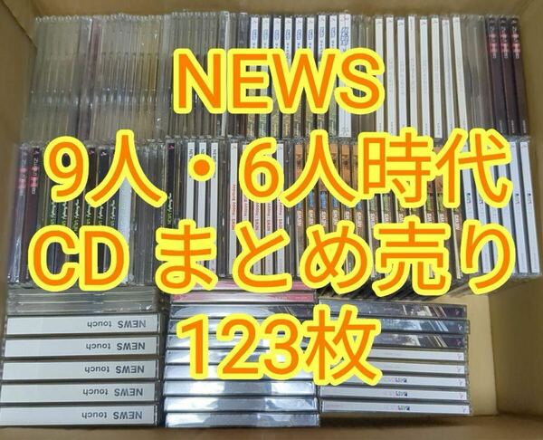 送料無料　匿名配送 NEWS CD 大量 123枚セット まとめ売り 引退 倒産品